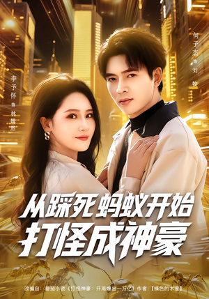 从踩死蚂蚁开始打怪成神豪（80集）这短剧也太好看了