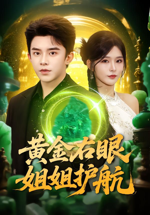 黄金右眼，姐姐护航（81集）排行榜前十的短剧推荐