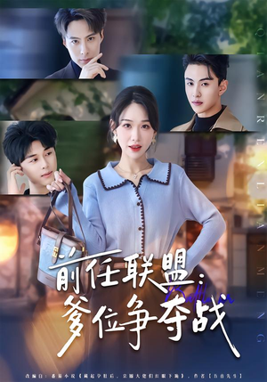 前任联盟：爹位争夺战（60集）免费观看排行榜前十短剧