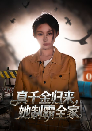 真千金归来，她制霸全家（70集）短剧推荐下集更精彩