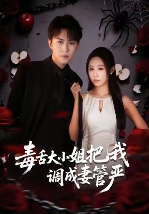 毒舌大小姐把我调成妻管严（70集）又一部超火短剧抢先看