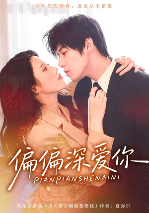 偏偏深爱你（74集）强烈推荐不容错过的短剧