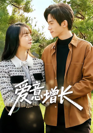 爱意增长（131集）精彩短剧抢先看
