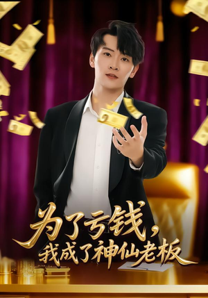 为了亏钱，我成了神仙老板（79集）剧好看短剧推荐