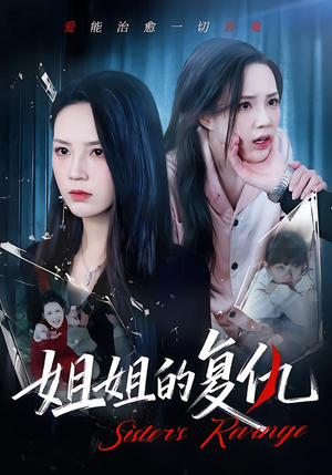 姐姐的复仇（61集）全集短剧在线观看免费