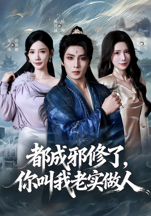 都成邪修了，你叫我老实做人（57集）一口气看完短剧大结局