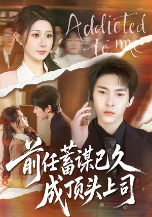 前任蓄谋已久成顶头上司（70集）看这部短剧各种反转各种精彩