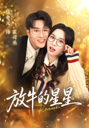 放牛的星星（74集）好看的短剧又来了精彩片段