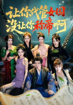 让你代管女囚，没让你称帝啊（80集）看一段就想看完的短剧