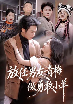 放任男友青梅做勇敢小羊（83集）推荐热门短剧下集更精彩