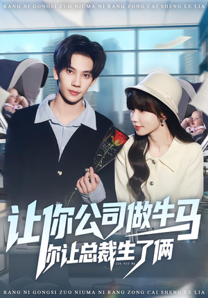 让你公司做牛马你让总裁生了俩（90集）好看的古装短剧推荐
