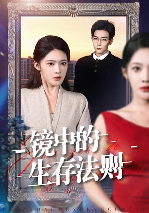 镜中的生存法则（93集）真的太精彩了短剧分享社区