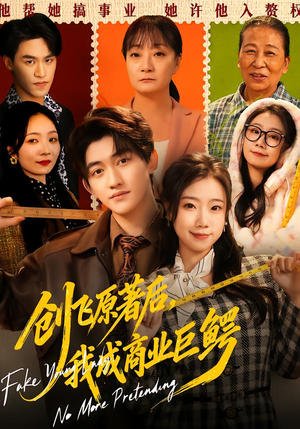 创飞原著后，我成商业巨鳄（63集）好看短剧看不停