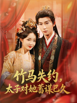 竹马失约，太子对她蓄谋已久（95集）这个短剧太好看了吧