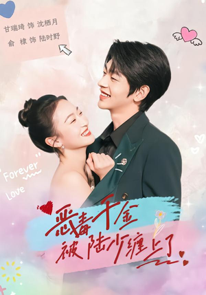 恶毒千金被陆少缠上了（67集）热播短剧持续更新