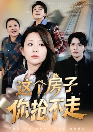 这个房子你抢不走（75集）免费的短剧资源大全推荐