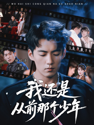 我还是从前那个少年（65集）再也不用花钱看短剧了