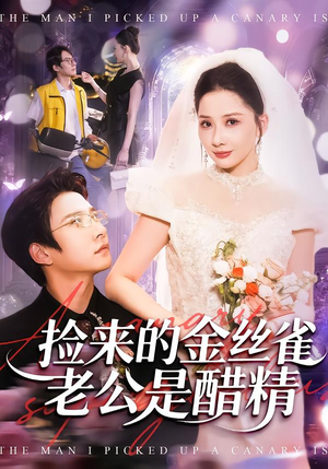 捡来的金丝雀老公是醋精（129集）高分短剧推荐值得一看