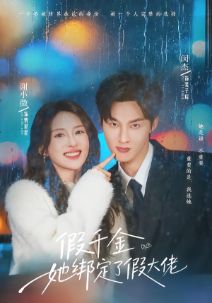 假千金她绑定了假大佬（60集）在线观看全集免费短剧