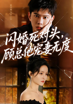 闪婚死对头，顾总他宠妻无度（90集）看这部短剧各种反转各种精彩