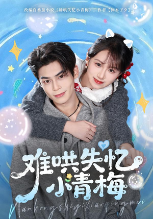 难哄失忆小青梅（75集）温柔追捕短剧剧情