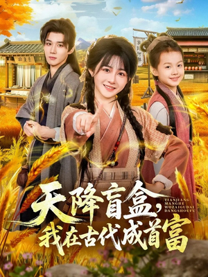 天降盲盒，我在古代成首富（80集）短剧太好看了女主霸气