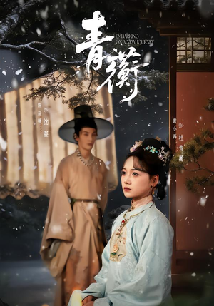 青蘅（57集）精彩热播短剧抢先看