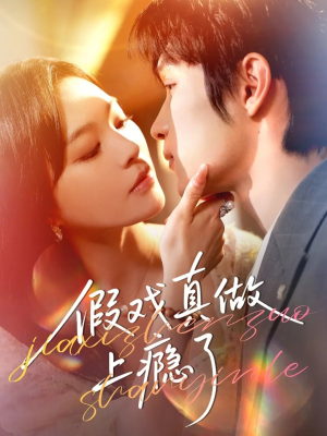 假戏真做上瘾了（60集）这个短剧太好看了