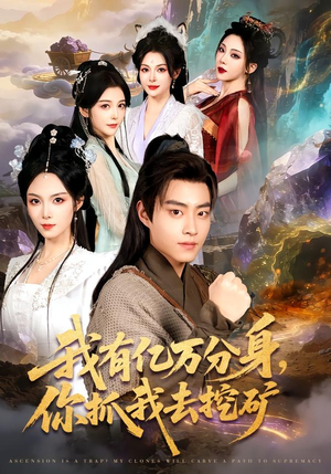 我有亿万分身，你抓我去挖矿（81集）短剧终极大放送合集