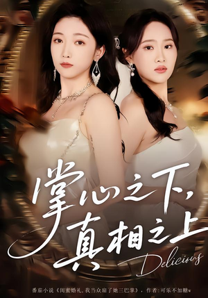 掌心之下，真相之上（60集）在线看到短剧大结局