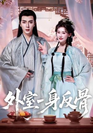 外室一身反骨（60集）在线观看全集的热门短剧推荐