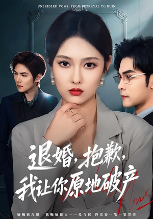 退婚，抱歉，我让你原地破产（80集）短剧大结局太过瘾了