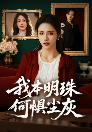 我本明珠何惧尘灰（55集）热门短剧推荐给你
