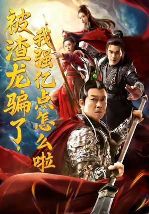 被渣龙骗了，我强亿点怎么啦（48集）全网最火爆的短剧