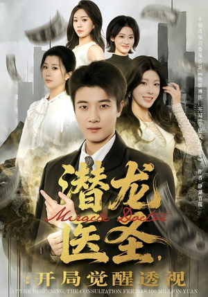潜龙医圣，开局觉醒透视（81集）好看又上头的短剧免费