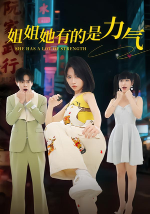 姐姐她有的是力气（82集）火爆热播短剧抢先看