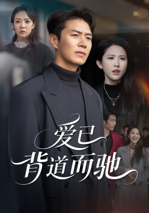 爱已背道而驰（70集）热门短剧推荐点击链接看全集