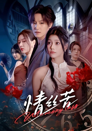 情丝苦（75集）短剧全集更精彩