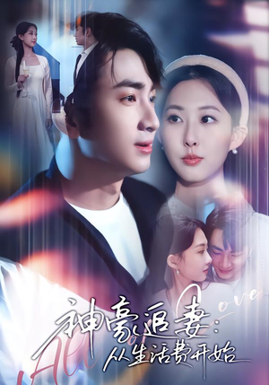 神豪追妻：从生活费开始（80集）每天分享不一样短剧剧情