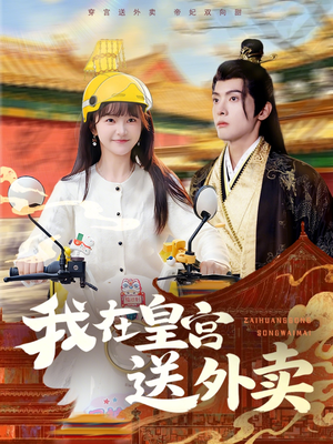 我在皇宫送外卖（79集）好看上头的短剧又来了