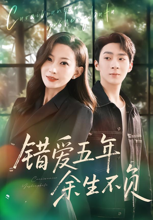 错爱五年，余生不负（60集）大结局一气呵成的短剧精选