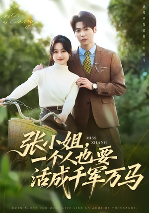 张小姐，一个人也要活成千军万马（60集）短剧超清全集在线看
