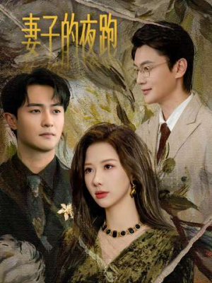 妻子的夜跑（43集）真的太精彩了短剧合集分享