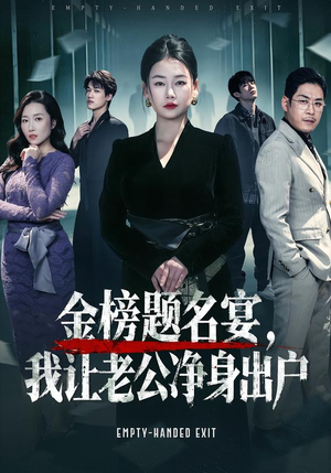 金榜题名宴，我让老公净身出户（45集）一段短剧看完整部剧