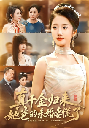 真千金归来，她爸的未婚妻慌了（78集）古装重生短剧推荐