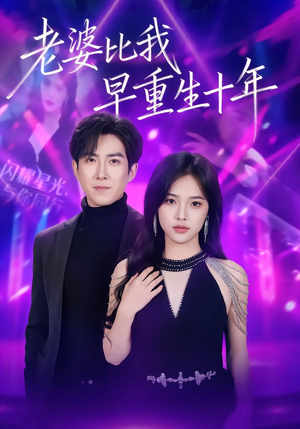 老婆比我早重生十年（80集）全集短剧免费在线观看