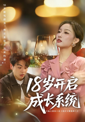 18岁开启成长系统（80集）全部免费看短剧网站