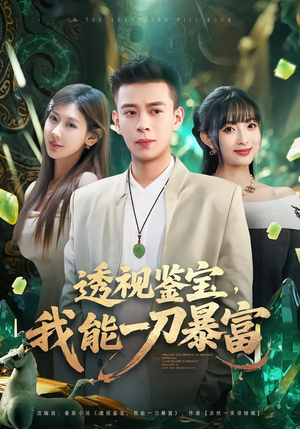 透视鉴宝，我能一刀暴富（80集）短剧来袭敬请分享