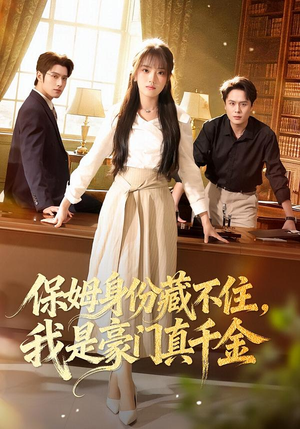 保姆身份藏不住，我是豪门真千金（66集）一键在线观看全集短剧