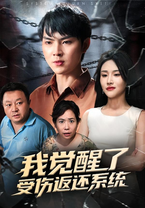 我觉醒了受伤返还系统（60集）短剧全集大结局完整版